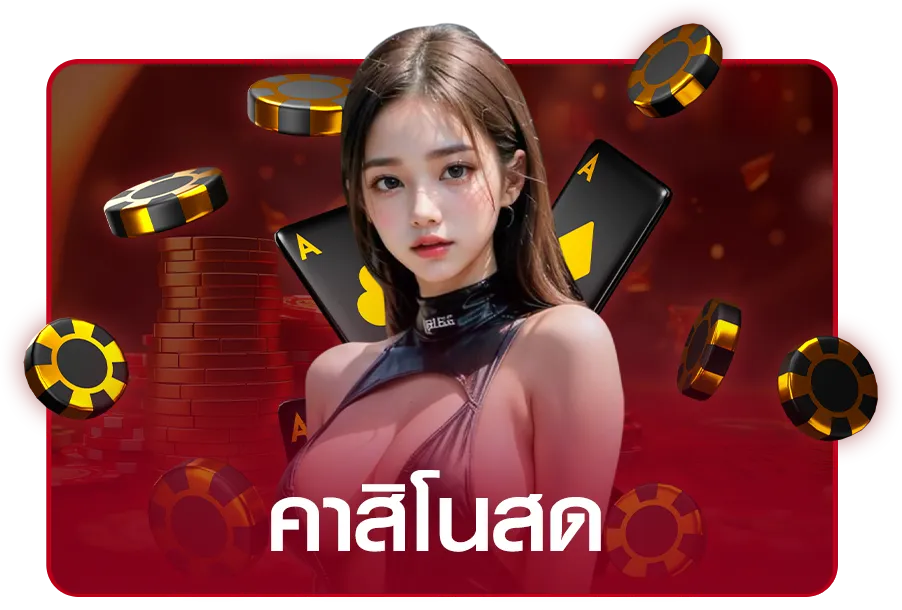 คาสิโนสด - bijoy 7 casino